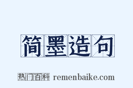 简墨造句是什么意思的图片